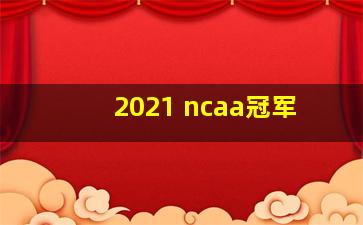 2021 ncaa冠军